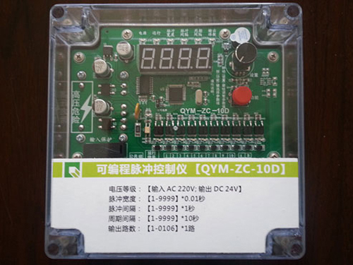 QYM-ZC-10D可編程脈沖控制儀